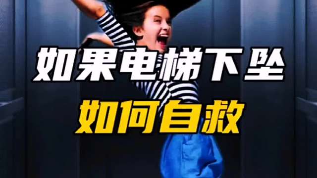 如果电梯下坠，如何自救