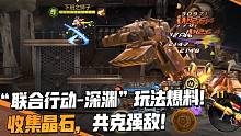 “联合行动-深渊“ 收集晶石，共克强敌，全新挑战全面升级！