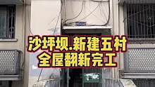 沙坪坝.新建五村全屋翻新完工！#重庆装修 #重庆旧房翻新代师傅