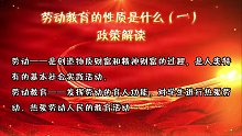 中小学劳动教育——劳动教育的性质是什么（一)