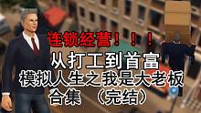 【Big Ambitions实况合集】 资本家模拟器 雄心勃勃 雄心壮志-更新中-【第四期】开珠宝店