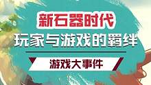 老玩家泪目！我要做新石器时代最靓的仔#新石器时代 #正版石器时代手游 #石器 #石器时代 #TapT