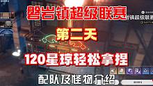 《崩坏·星穹铁道》磐岩镇超级联赛第二天，120星琼轻松拿捏