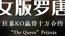 21岁的“泰拳女王”佩姬贾，狂暴KO不输男子拳手！#one冠军赛 #泰拳 #格斗