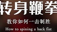 日式踢拳冠军教你转身鞭拳，龙卷风一般瞬间致胜！#格斗 #泰拳 #自由搏击