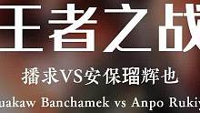 新老K-1王者之战，播求·班柴明VS安保瑠辉也！#泰拳 #格斗 #自由搏击