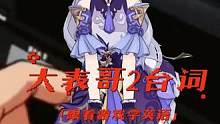 玩游戏学英语，大表哥2德奇台词片段#荒野大镖客2 #西部点子王 #游戏里的骚操作