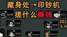【塔科夫】藏身处搓什么赚钱（2023.5.16版本）