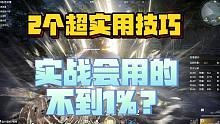 2个超细的技巧 实战会用的人不到1% 职业选手那么细？