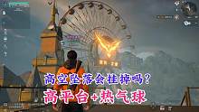 【黎明觉醒生机】测试高平台与热气球坠落会怎样？#黎明觉醒生机 #黎明觉醒#游戏创作者登塔活动