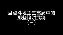 盘点斗地主三高局中的那些陷阱武将#三国杀移动版 #三国杀#三国