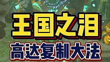 原地不动复制道具的方法！#王国之泪 #塞尔达王国之泪 #塞尔达传说王国之泪 #游戏攻略