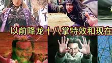 盘点以前的降龙十八掌特效和现在对比：以前特效动作配合完美，现在想看条龙都困难！ #武侠 