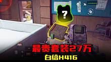 暗区突围：最贵套装27万一套，白给H416，血赚