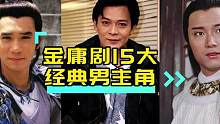 金庸武侠剧不可超越的侠客：那些天花板式的角色，黄日华独占五席#怀旧经典影视 #金庸武侠