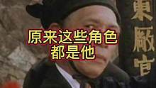 原来这些角色都是他，你一定看过他的电影，但你知道他的名字吗#怀旧经典影视 #武侠经典 #再忆经典 #