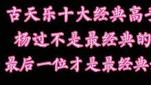 古天乐十大经典高手角色，杨过不是最经典的，最后一个才是最经典 #精彩片段 #怀旧经典影视 #怀旧经典