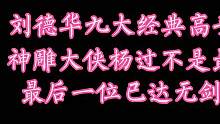刘德华九大经典高手角色，杨过不是最强的，最后一位已达无剑之境 #精彩片段 #怀旧经典影视 #再忆经典