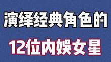 娱乐圈内地演绎过经典角色的女星，武则天、林黛玉天秀演技！