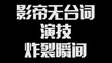 港片影帝TOP10无台词演技炸裂瞬间 #DOU上热门 