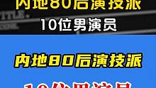 内地80后演技派10位男演员，王宝强日渐成熟，文章却跌下神坛 #名人大咖  #明星盘点 #王宝强 #