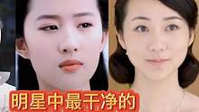最干净的10大女星，景甜，刘亦菲上榜，最后一位无人敢惹