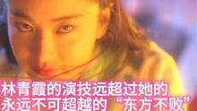 林青霞的演技到底有多飒-#林青霞 #怀旧经典影视 #港星女神 #再忆经典 #这谁顶得住啊
