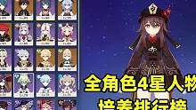 原神：1.5版本人物梯队排行榜，全部4星角色培养建议#游戏解说 #游戏视频 #手游推荐