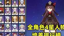 原神：1.5版本人物梯队排行榜，全部4星角色培养建议#游戏解说 #手游推荐 #游戏视频 #游戏精彩时