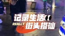 #街头#真实#搭讪#社交#社交牛逼症