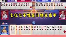 七亿七不愧是斗地主高手，明牌都打不出这操作，不服真不行！#是时候展现真正的技术了