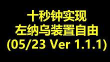 十秒钟实现左纳乌装置自由 (不用盾伞)，感谢发现王国之泪BUG的玩家 #王国之泪 #王国之泪大剑一刀