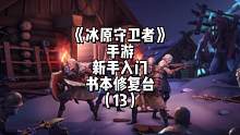 记得给修复台升级，工作台也都肝上去#冰原守卫者 #沙盒游戏 #生存游戏 #联机游戏