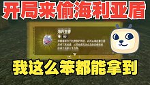 【重发】《塞尔达王国之泪》3分钟带你开局拿海利亚盾