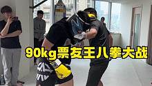 90公斤票友王八拳大战，杭州程序员备战15岁专业队运动员#拳击实战 #拳击 #王八拳 #格斗 