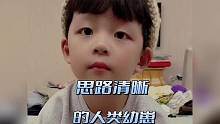 盘点思路清晰的人类幼崽，#人类幼崽成长记 #思路清晰#人类幼崽可以多可爱