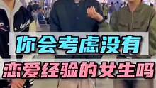 #街头采访 你们会考虑没有谈过恋爱的女生吗？#小哥哥 #择偶标准 #内容过于真实 #择偶要求
