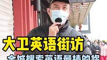 大卫英语街访，济宁英语语言类节目第一品牌，全城搜索英语最棒的你，都可报名参加！#英语街访#街头采访 