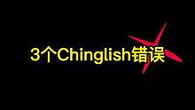3个Chinglish错误！#英语 #英语口语 #学英语