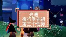 #光遇 #光遇夜行季 #光遇先祖任务 光遇夜行季先祖第三个互助历练任务