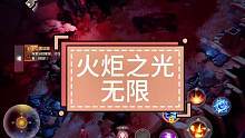 #火炬之光无限 #火炬之光手游 我的小火球是不是也挺快的