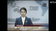 年度重磅！吴慷仁 柯佳嬿 林心如！网飞犯罪悬疑台剧《模仿犯》正式预告