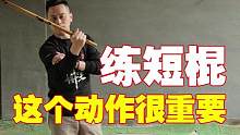 短棍训练中，为什么要拍自己的胳膊？