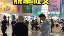 看到喜欢的人就勇敢一点，说不定下一个成功的人就是你#户外#搭讪#脱单