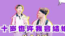 什么！小朋友十岁就要结婚生子！？#英语口语 #街访 #小学生