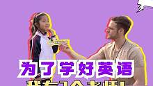 为了让我的英语更好，我有3个英语老师！#学英语 #口语 #街访