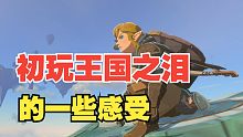 试玩《塞尔达传说：王国之泪》后的一些感想~