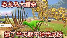 （上）恐龙岛大猎杀，合起伙来欺负我，我只能寻找外援帮忙