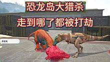 （上）恐龙岛大猎杀，这些小龙太坏了，到处欺负我