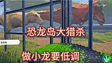 （上）恐龙岛大猎杀，工厂戏弄小龙正上瘾，却被一个大哥搅乱了